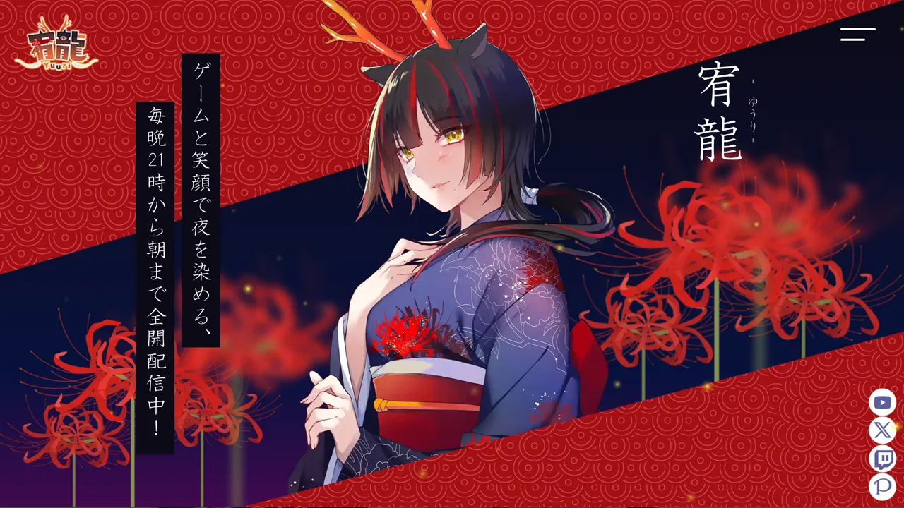 宥龍様 公式サイト